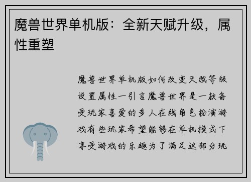 魔兽世界单机版：全新天赋升级，属性重塑