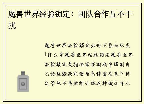 魔兽世界经验锁定：团队合作互不干扰