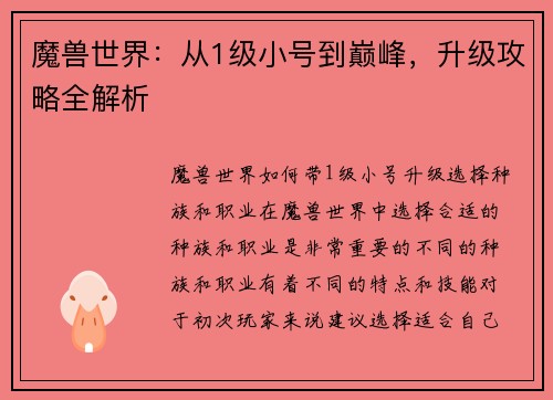 魔兽世界：从1级小号到巅峰，升级攻略全解析