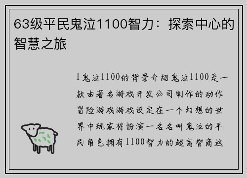 63级平民鬼泣1100智力：探索中心的智慧之旅