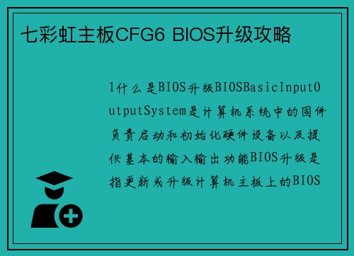 七彩虹主板CFG6 BIOS升级攻略