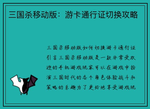 三国杀移动版：游卡通行证切换攻略