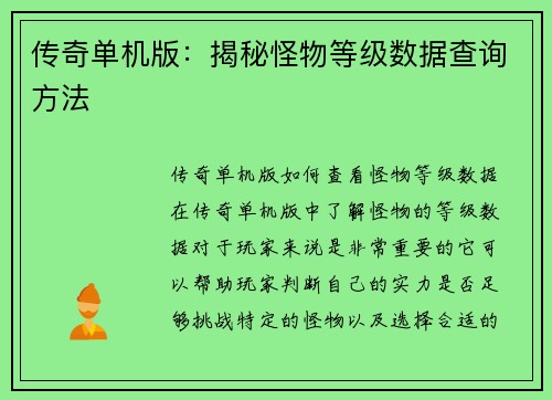 传奇单机版：揭秘怪物等级数据查询方法