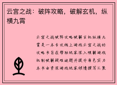 云宫之战：破阵攻略，破解玄机，纵横九霄