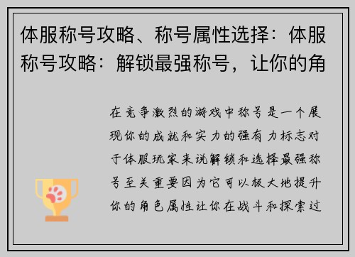 体服称号攻略、称号属性选择：体服称号攻略：解锁最强称号，让你的角色脱颖而出