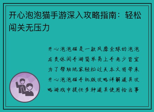 开心泡泡猫手游深入攻略指南：轻松闯关无压力