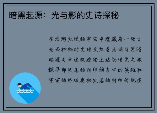 暗黑起源：光与影的史诗探秘